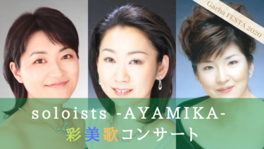 soloists -AYAMIKA- 彩美歌【LC09】ガルバフェスタ2020公演