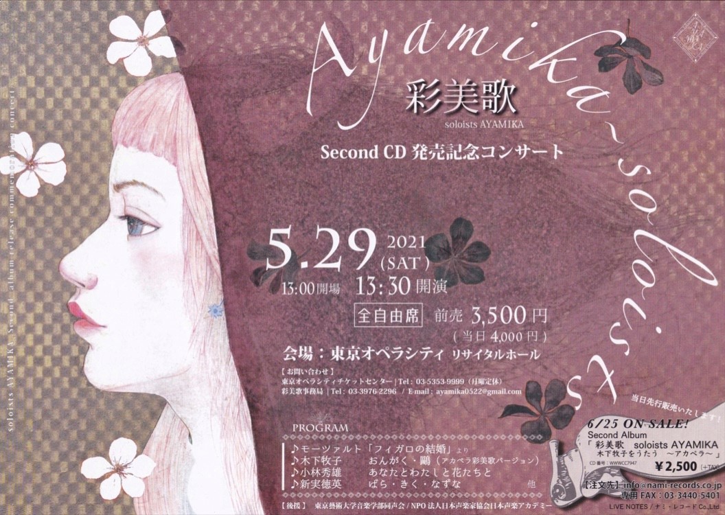 公演名 : Second CD 発売記念コンサート　彩美歌　soloists AYAMIKA　装画：川名倫明　
